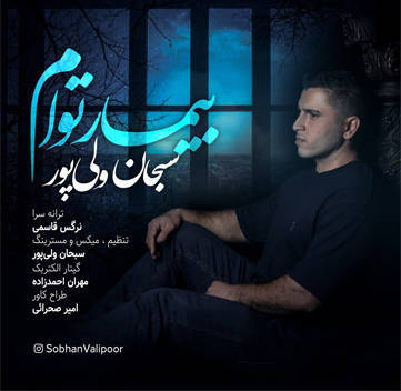 دانلود آهنگ بیمار توام سبحان ولی پور